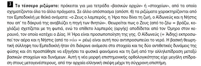 τα 4 ριζώματα